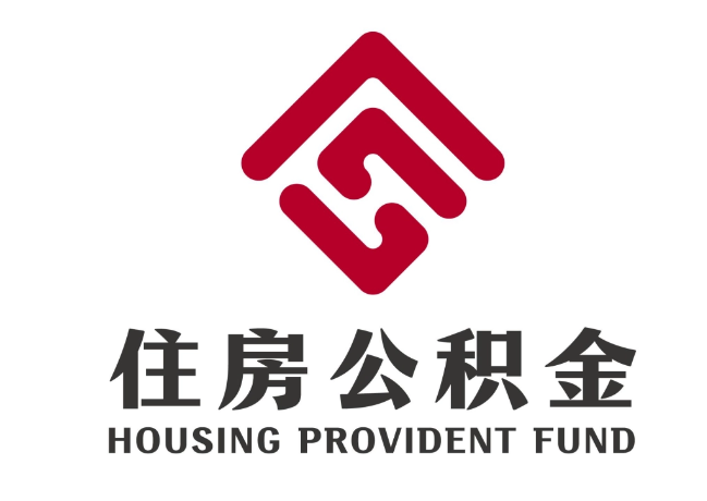 魏县住房公积金代提