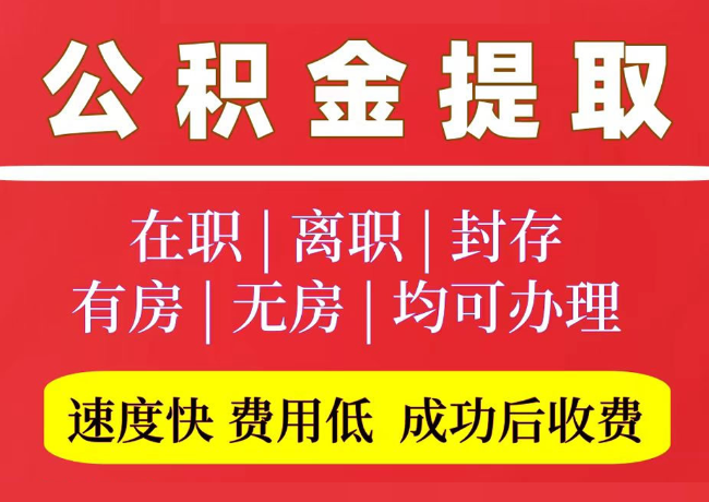 魏县国管公积金代提